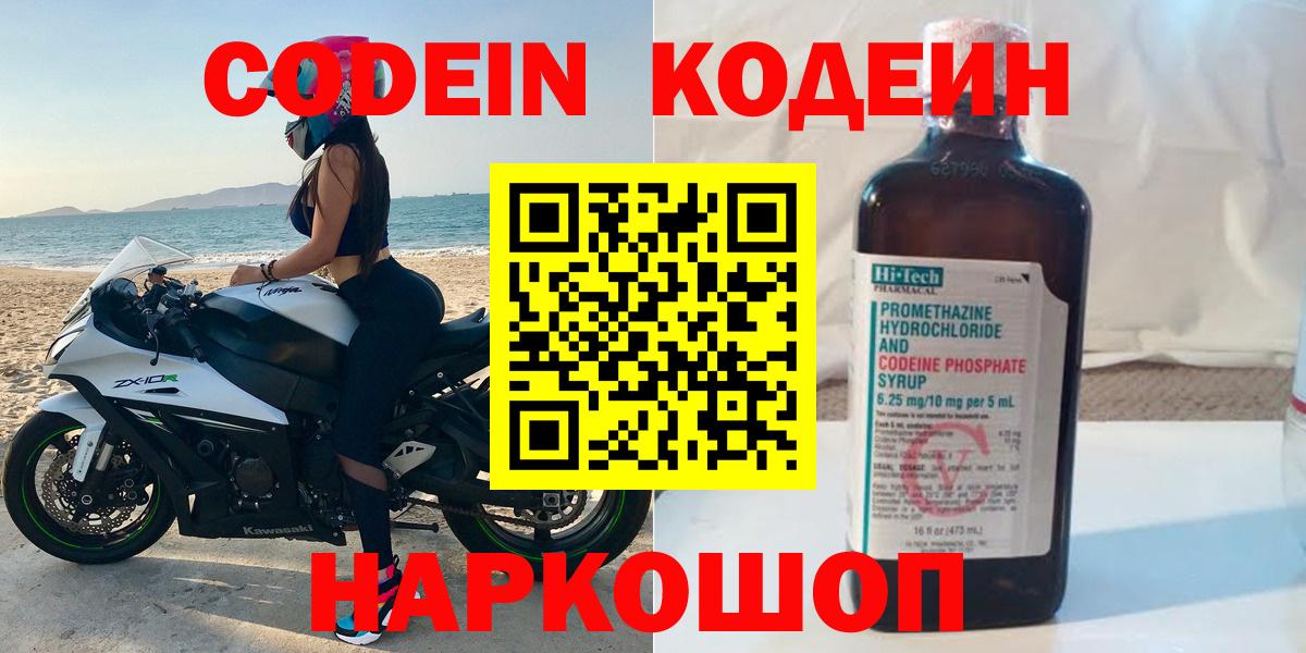 Кодеин Purple Drank  Вход с VPN  Свободный  Кодеиновый сироп Lean Purple Drank 